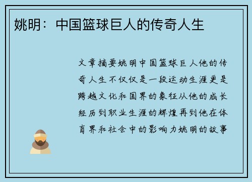 姚明：中国篮球巨人的传奇人生