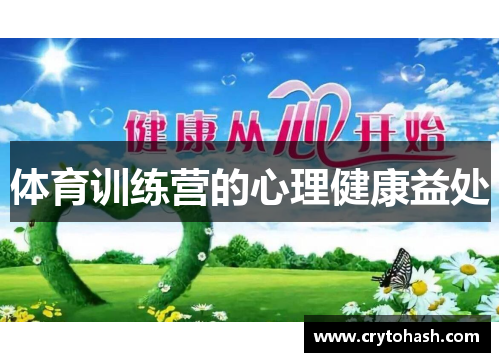 体育训练营的心理健康益处