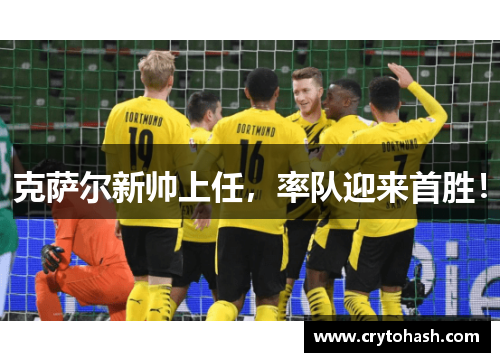 克萨尔新帅上任，率队迎来首胜！