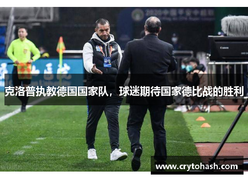 克洛普执教德国国家队，球迷期待国家德比战的胜利