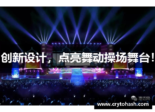 创新设计，点亮舞动操场舞台！