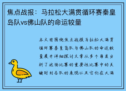 焦点战报：马拉松大满贯循环赛秦皇岛队vs佛山队的命运较量
