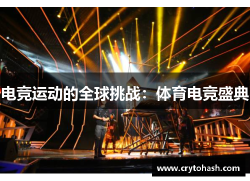 电竞运动的全球挑战：体育电竞盛典