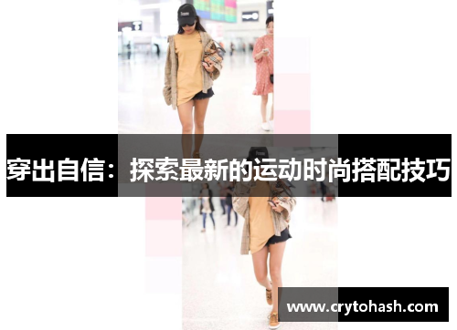 穿出自信：探索最新的运动时尚搭配技巧