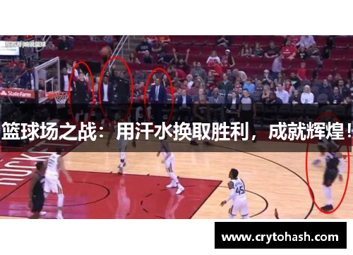 篮球场之战：用汗水换取胜利，成就辉煌！