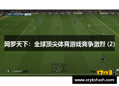 网罗天下：全球顶尖体育游戏竞争激烈 (2)