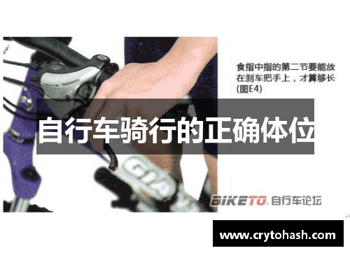 自行车骑行的正确体位