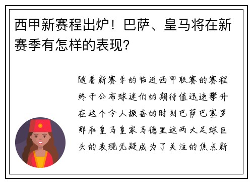 西甲新赛程出炉！巴萨、皇马将在新赛季有怎样的表现？