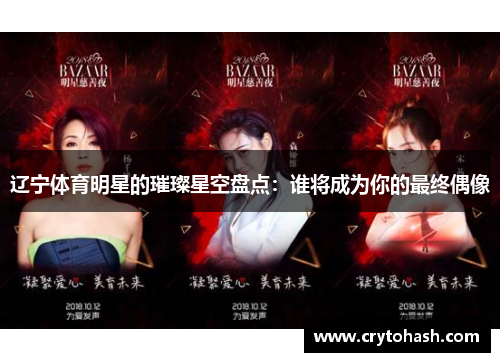 辽宁体育明星的璀璨星空盘点：谁将成为你的最终偶像