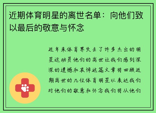 近期体育明星的离世名单：向他们致以最后的敬意与怀念
