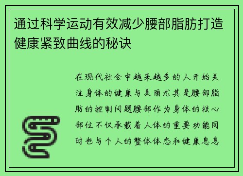 通过科学运动有效减少腰部脂肪打造健康紧致曲线的秘诀