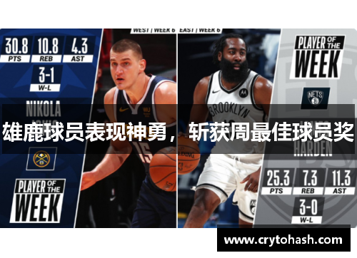 雄鹿球员表现神勇，斩获周最佳球员奖