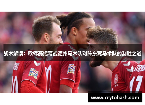 战术解读：欧锦赛揭幕战德州马术队对阵东莞马术队的制胜之道