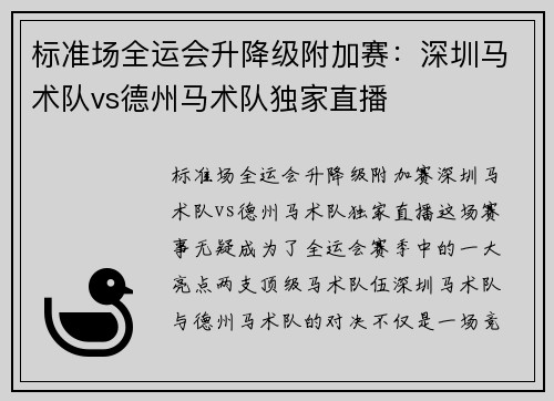 标准场全运会升降级附加赛：深圳马术队vs德州马术队独家直播
