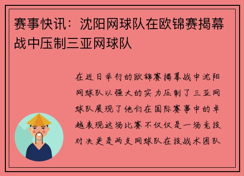 赛事快讯：沈阳网球队在欧锦赛揭幕战中压制三亚网球队