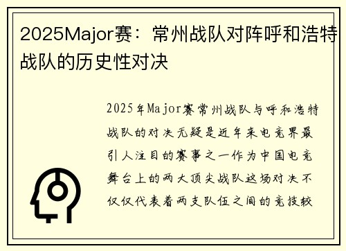 2025Major赛：常州战队对阵呼和浩特战队的历史性对决