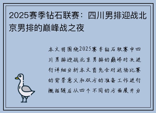 2025赛季钻石联赛：四川男排迎战北京男排的巅峰战之夜