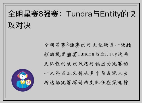 全明星赛8强赛：Tundra与Entity的快攻对决