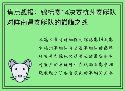 焦点战报：锦标赛14决赛杭州赛艇队对阵南昌赛艇队的巅峰之战