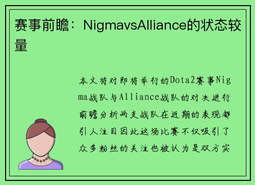赛事前瞻：NigmavsAlliance的状态较量