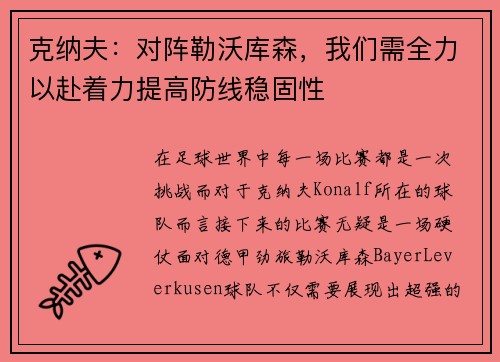 克纳夫：对阵勒沃库森，我们需全力以赴着力提高防线稳固性
