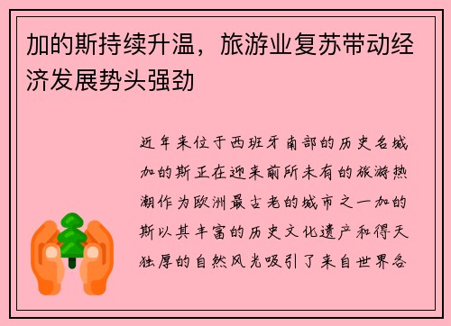 加的斯持续升温，旅游业复苏带动经济发展势头强劲