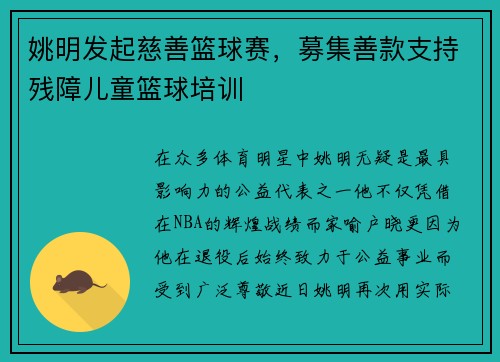 姚明发起慈善篮球赛，募集善款支持残障儿童篮球培训